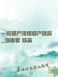 一区国产传媒国产精品